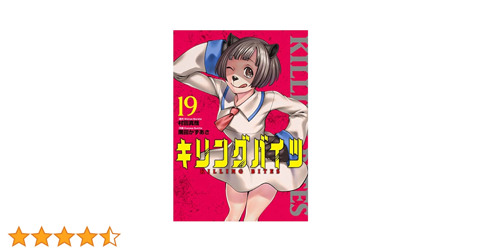 キリングバイツ1〜19巻 キリングバイツ 全巻初版セット1ー19巻 キリングバイツ（19